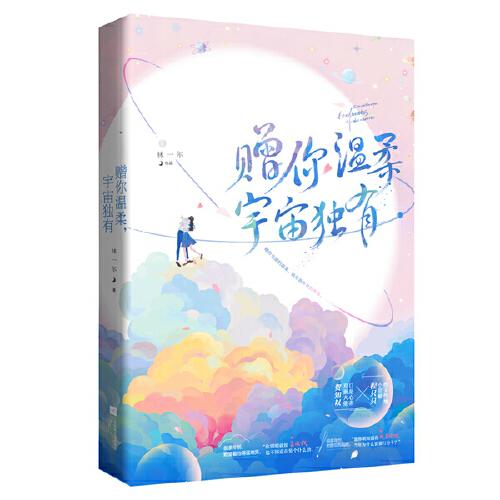 贈(zèng)你溫柔，宇宙獨(dú)有