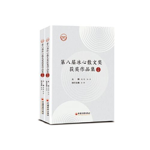 第八屆冰心散文獎獲獎作品集（上下冊）