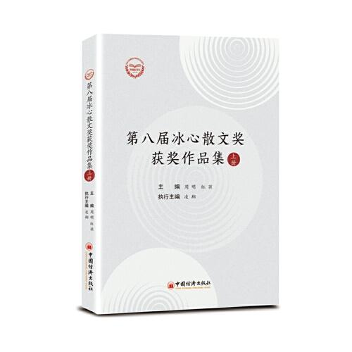 第八届冰心散文奖获奖作品集