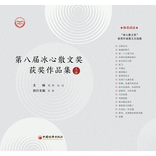 第八届冰心散文奖获奖作品集