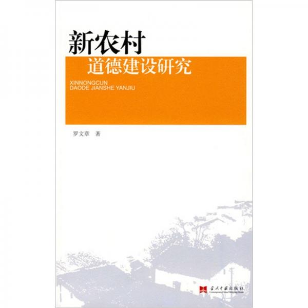 新農(nóng)村道德建設(shè)研究