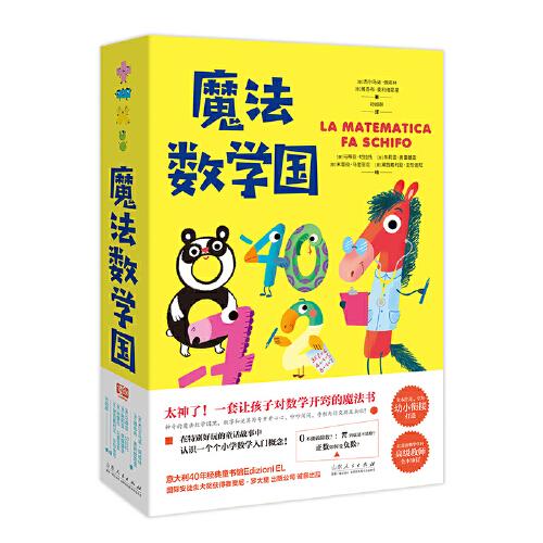 魔法數(shù)學(xué)國：全四冊(cè)（全本注音·專為幼小銜接打造。孩子自己就能讀的“數(shù)學(xué)小童話”！在特別好玩的童話故事中，認(rèn)識(shí)一個(gè)個(gè)小學(xué)入門數(shù)學(xué)概念?。? onerror=