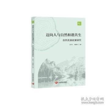 邁向人與自然和諧共生 自然資源政策研究