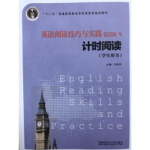 英语阅读技巧与实践. 4, 计时阅读