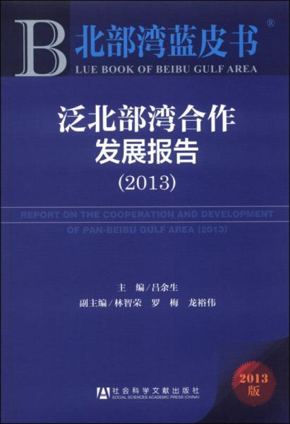 北部湾蓝皮书：泛北部湾合作发展报告（2013）