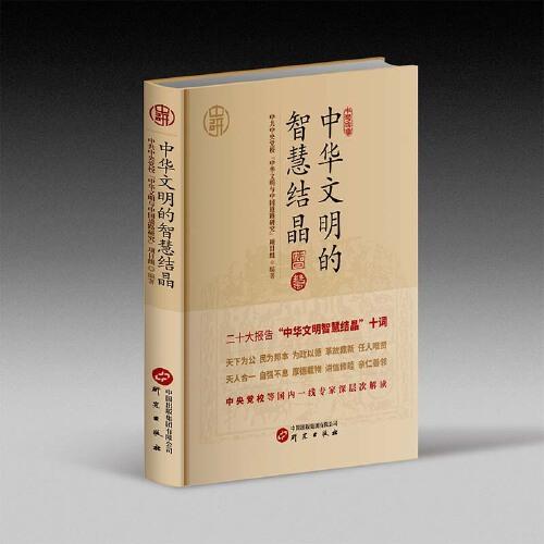 中華文明的智慧結(jié)晶：闡釋其古典涵義如何與馬克思主義基本原理深度結(jié)合 中央黨校等國內(nèi)一線專家深入解讀