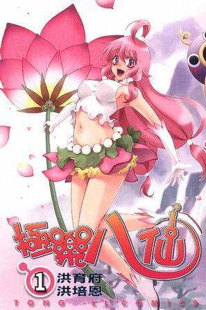 極樂八仙 01