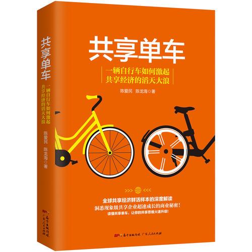 共享單車；共享經(jīng)濟鮮活樣本的深度解讀