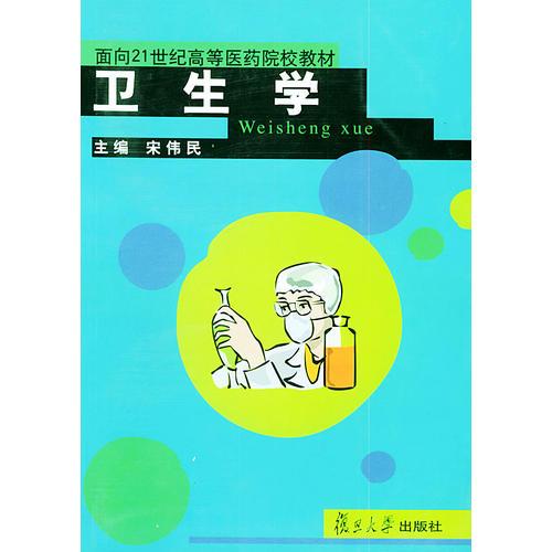 卫生学——面向21世纪高等医药院校教材