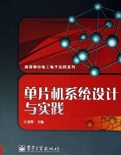 单片机系统设计与实践——高等学校电工电子实践系列