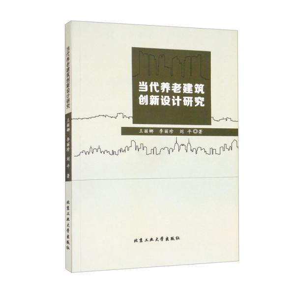 當代養(yǎng)老建筑創(chuàng)新設(shè)計研究