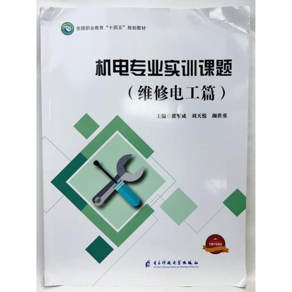 正版圖書 機電專業(yè)實訓(xùn)課題 維修電工篇 9787564790738 電子科技