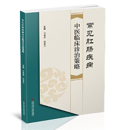 常見肛腸疾病中醫(yī)臨床診治策略