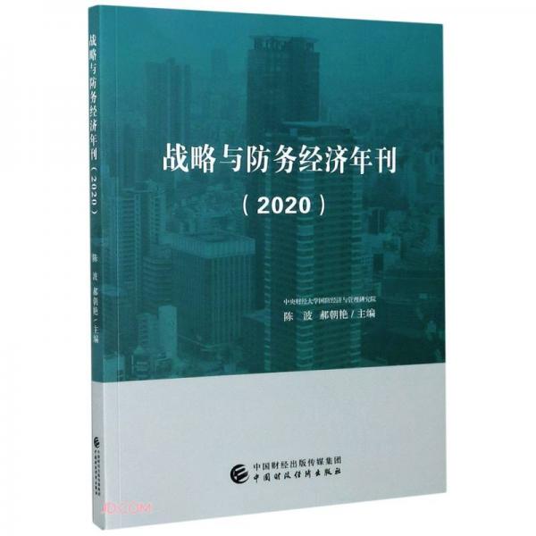 戰(zhàn)略與防務(wù)經(jīng)濟(jì)年刊(2020)