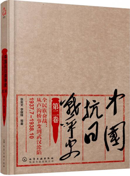 中国抗日战争史·第二卷，全民族奋战：从卢沟桥事变到武汉沦陷（1937年7月—1938年10月）