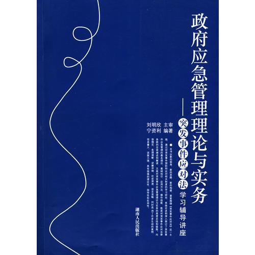 政府應(yīng)急管理理論與實(shí)務(wù)—突發(fā)事件應(yīng)對(duì)法學(xué)習(xí)輔導(dǎo)講座