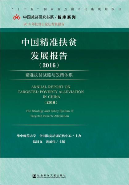 中国精准扶贫发展报告（2016） 精准扶贫战略与政策体系/中国减贫研究书系