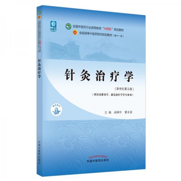 針灸治療學(xué)·全國中醫(yī)藥行業(yè)高等教育“十四五”規(guī)劃教材