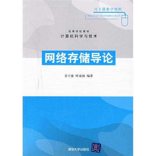 網(wǎng)絡(luò)存儲導論