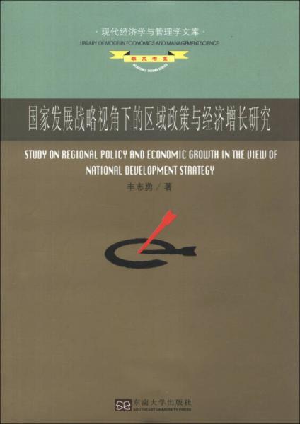 現(xiàn)代經(jīng)濟(jì)學(xué)與管理學(xué)文庫·學(xué)術(shù)書系：國家發(fā)展戰(zhàn)略視角下的區(qū)域政策與經(jīng)濟(jì)增長研究