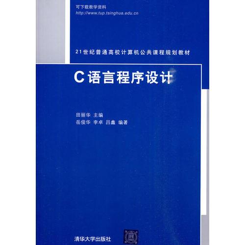 21世紀(jì)普通高校計(jì)算機(jī)公共課程規(guī)劃教材   C語言程序設(shè)計(jì)