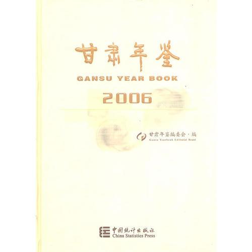 甘肃年鉴2006