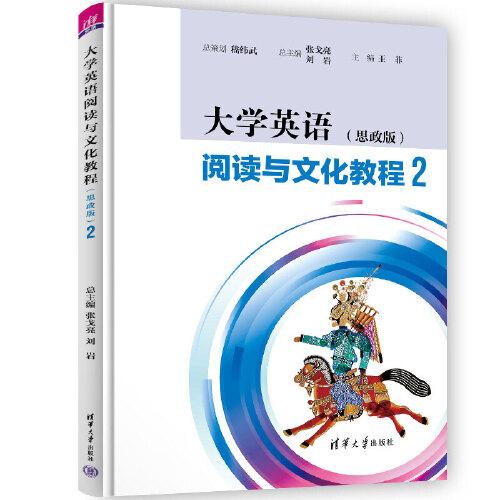 大學(xué)英語(yǔ)閱讀與文化教程（思政版）2