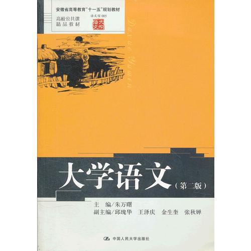 大学语文（第二版）（高校公共课精品教材；语文馆005；安徽省高等教育“十一五”规划教材）