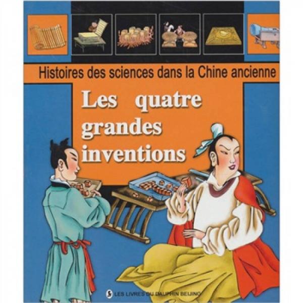 中国古代四大发明（法文）