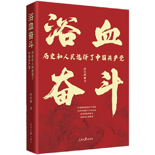 浴血奮斗：歷史和人民選擇了中國(guó)共產(chǎn)黨