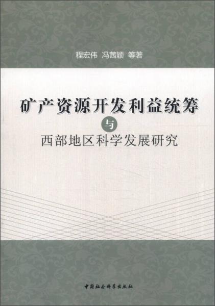 礦產(chǎn)資源開(kāi)發(fā)利益統(tǒng)籌與西部地區(qū)科學(xué)發(fā)展研究
