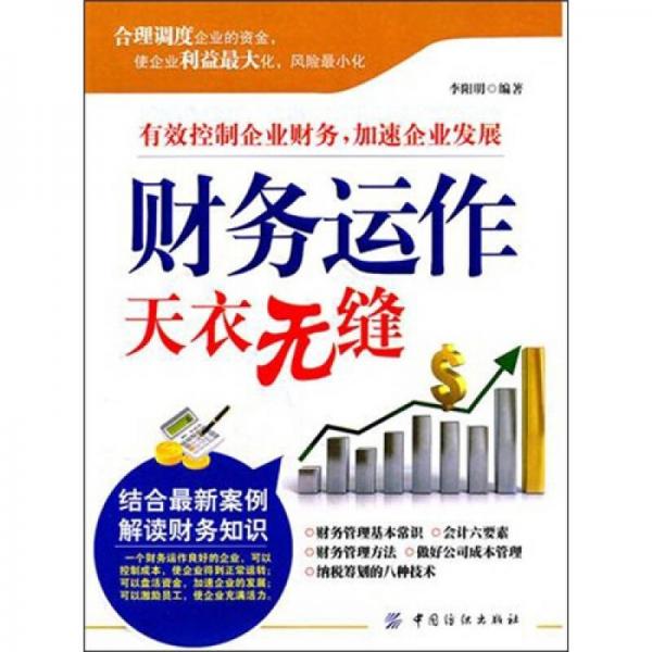 財(cái)務(wù)運(yùn)作天衣無縫