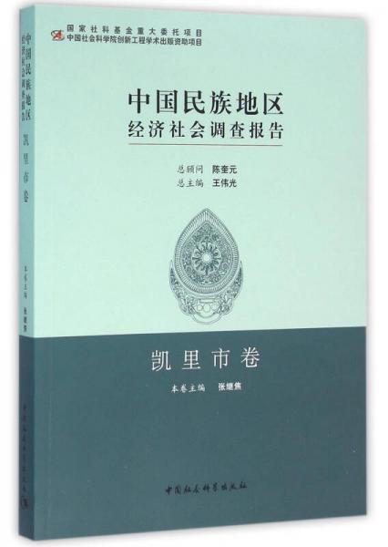 中国民族地区经济社会调查报告·凯里市卷