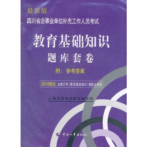 四川省企事業(yè)單位補充工作人員考試：教育基礎(chǔ)知識 題庫套卷