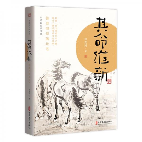 其命維新:徐悲鴻談畫(huà)論藝