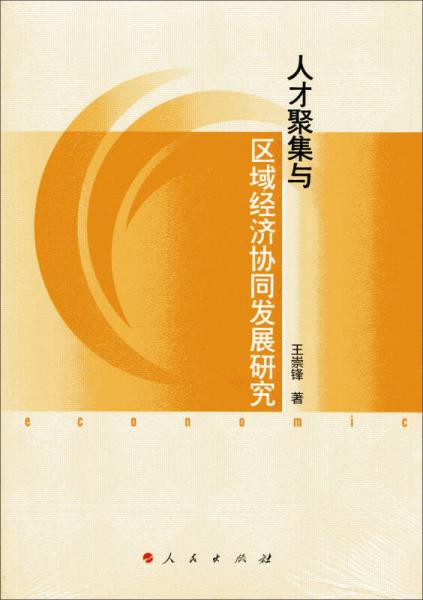人才聚集與區(qū)域經濟協(xié)同發(fā)展研究