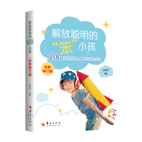 解放聰明的“笨小孩”（全新修訂版）:200幅圖例講解感統(tǒng)失調(diào)怎么辦 國內(nèi)感統(tǒng)訓(xùn)練參考手冊