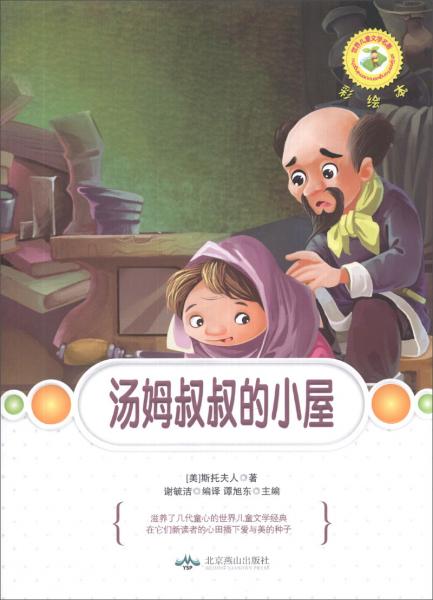 世界兒童文學(xué)名著：湯姆叔叔的小屋