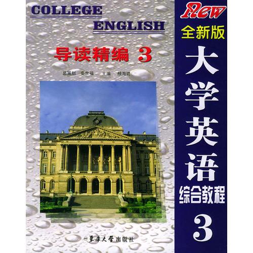 全新版大學英語綜合教程導讀精編 3