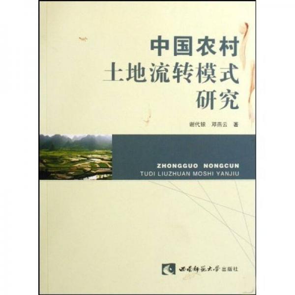 中國(guó)農(nóng)村土地流轉(zhuǎn)模式研究