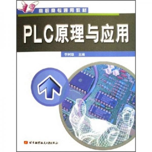 PLC原理与应用