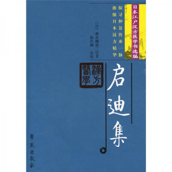 啟迪集