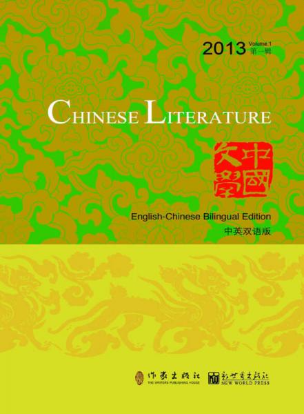 中國文學·中英雙語版（2013年第1輯）