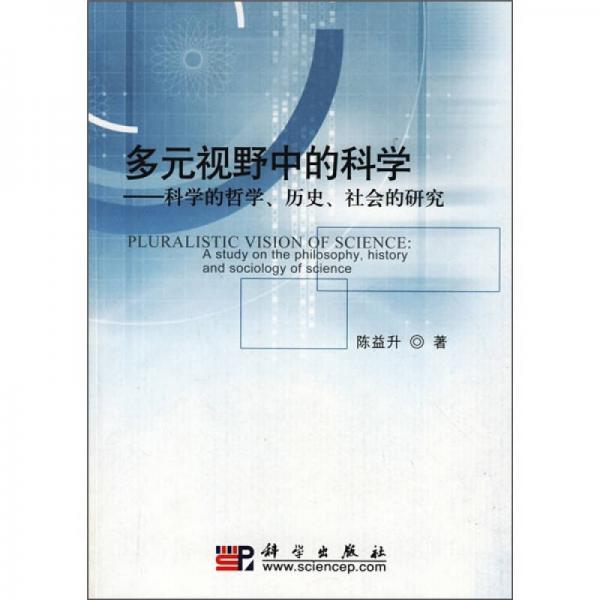 多元視野中的科學(xué)：科學(xué)的哲學(xué)、歷史、社會(huì)的研究
