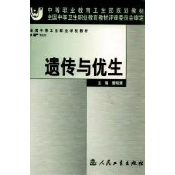 遺傳與優(yōu)生