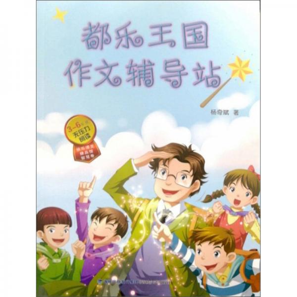 都樂(lè)王國(guó)作文輔導(dǎo)站（3-6年級(jí)無(wú)壓力閱讀）/快樂(lè)語(yǔ)文精品館
