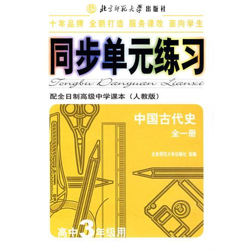 同步单元练习·配全日制高级中学课本（人教版）：中国古代史-全一册（高中3年级用）