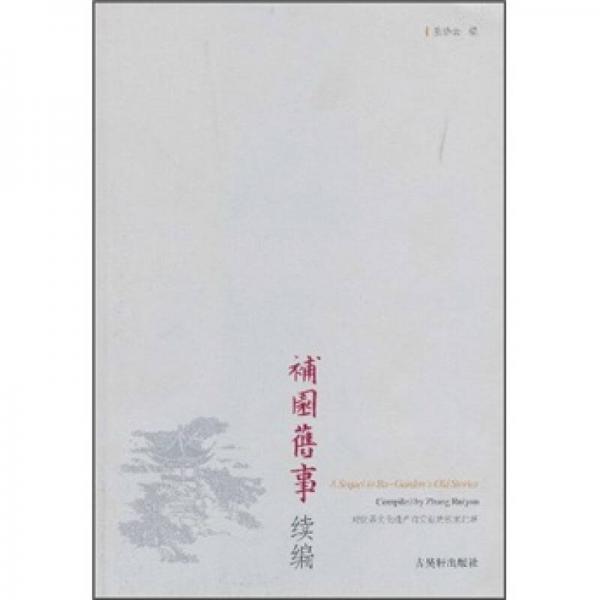 補(bǔ)園舊事續(xù)編