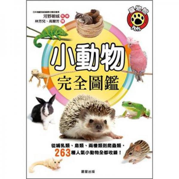 小動物完全圖鑑