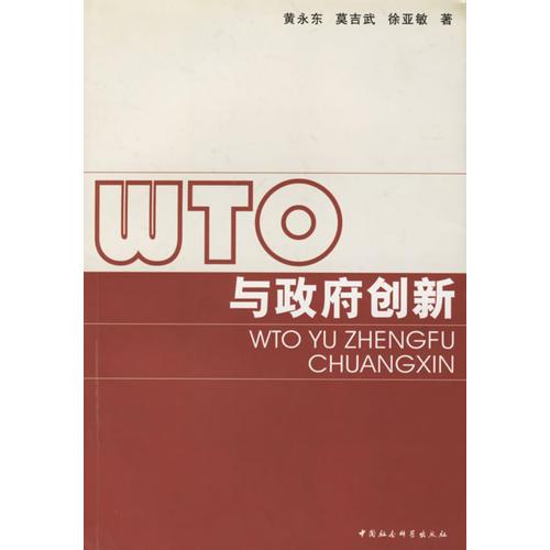 WTO与政府创新